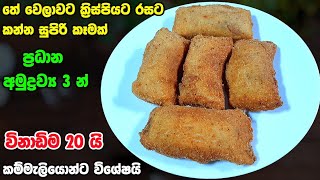 තේ වෙලාවට කන්න ලේසිම කෑම  Athal kitchen recipes  Tea time snack  Bread rolls recipe  Shorteats [upl. by Shepp]