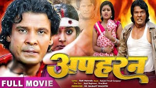 Apaharan  पारिवारिक सिनेमा  Kajal Raghwani Viraj Bhatt Maya Yadav Bhojpuri Movie [upl. by Refinnaej526]