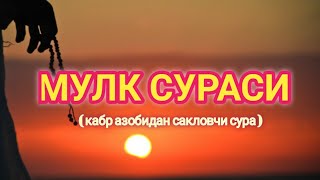 МУЛК  ТАБОРАК  СУРАСИ КАБР АЗОБИДАН САКЛОВЧИ СУРА КРИЛЛ ХАРФИДА ЁДЛАШ УЧУН [upl. by Waneta]