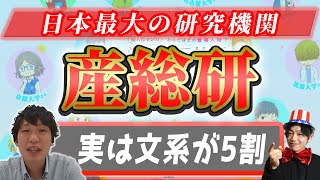 産業技術総合研究所（産総研）の企業研究・強み・弱み【24卒向け】名キャリ就活Vol319 [upl. by Nawk]