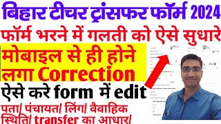 bihar teacher transfer online form kaise bhare ll teacher transfer form me correction kaise kare [upl. by Yhtomiht639]