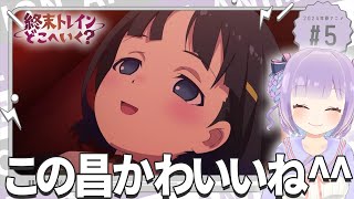 【初見同時視聴】声優オタクと見る！第5話「終末トレインどこへいく？」【姫乃えこぴ】 [upl. by Tartaglia]