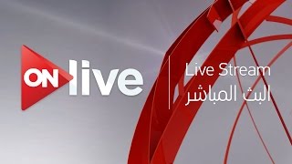 ON Live  Live Streaming HD  البث المباشر لقناة اون لايف [upl. by Kinelski928]