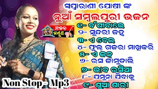 Swapna rani Joshi New Sambalpuri Bhajan MP3  Banshi wale  Sundri janha  E bela [upl. by Yssim438]