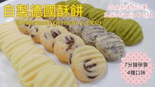 German Cookies 自製德國酥餅 四種口味：抹茶，黑芝麻，黑巧克力，原味4 Flavours Matcha Black Sesame Dark Chocolate amp Ori [upl. by Aisekal]