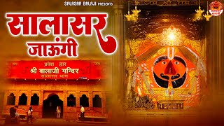 सालासर जाऊंगी  सालासर बालाजी के भजन  Salasar Balaji Bhajan  Salasar Jaungi  Bhawna Swaranjali [upl. by Gold]