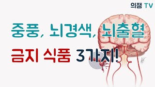 중풍 뇌경색 뇌출혈 환자들이 피해야 할 음식 3가지는 [upl. by Ballman]