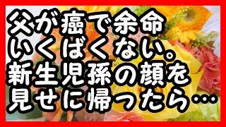 感動  父が癌で余命いくばくもない。新生児孫の顔を見せに帰ったら… 感動する話 [upl. by Krishna]