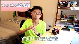 YouTube音樂版權使用  YouTuber必懂 [upl. by Ploch]