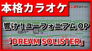 【歌詞付カラオケ】「DREAM SOLISTER」TRUE響け！ユーフォニアムOP【野田工房cover】 [upl. by Lleda]