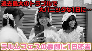 過去最大の危機や、アーティストじゃないのにアーティスト枠で30分のステージに出演したりとんでもない1日に…。3姉妹が初めて出演するラルムフェスに1日密着！ [upl. by Akcira]