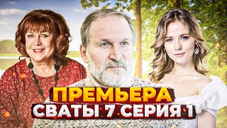 Вы этого ждали СВАТЫ 7 СЕЗОН — 1 СЕРИЯ ФИЛЬМ 2021 [upl. by Adnamra485]