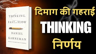 Thinking Fast and Slow  सोचने के दो तरीके विवरण और समझ  Full Book Summary In Hindi [upl. by Aicilat]