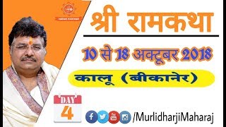 Shri Ram Katha By Murlidhar Ji Maharaj  13 October  Kalu  Bikaner  Day 4 [upl. by Omer]