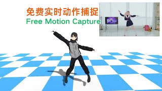 实时动作捕捉 ThreeDPoseTracker  VRMLiveViewer FREE [upl. by Annairdua]