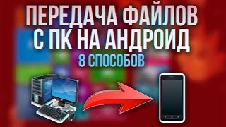 КАК ПЕРЕДАТЬ ФАЙЛЫ С ПК НА АНДРОИД ОБМЕН ФАЙЛАМИ ANDROID И КОМПЬЮТЕРА СКИНУТЬ ФАЙЛЫ ПО WIFI [upl. by Mihcaoj652]