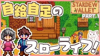 【Stardew Valley part1】新たな生活！自給自足のスローライフの始まり【ゆっくり実況】 [upl. by Tamma]