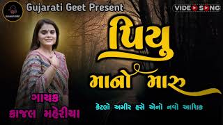 KAJAL MAHERIYA  PIYU MAANO MARU  પિયુ માનો મારું  NEW SONG LIVE PROGRAM 2024 [upl. by Lyndel]