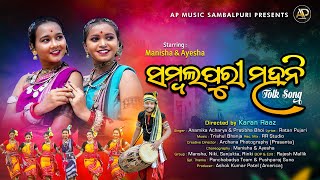 Sambalpuri Mahani  Pancharasi Folk  Ft Manisha amp Ayesha  Anamika amp Prativa  New Sambalpuri Song [upl. by Yvonne]