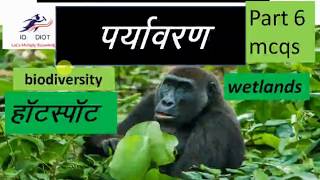 Biodiversity हॉटस्पॉट हिंदी में भारत के प्रखर स्थल mppsc 2019 uppcs 2019 environment studies [upl. by Adnohsar850]