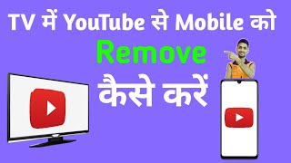 Tv me youtube se mobile ko remove kaise kare  How to remove mobile from tv youtube app [upl. by Aseena]