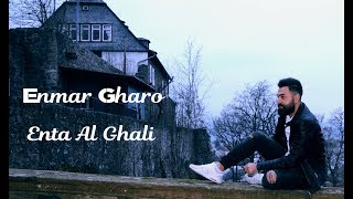 Enmar Gharo  Enta al ghali اينمار غرو  انت الغاليانمار غرور ضلال انت الغالي enmargharo [upl. by Llenrod]