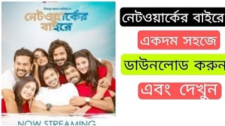 Networker Bahire নেটওয়ার্কের বাইরে Bangla Natok 2021 Chorki Web Series Download [upl. by Ailima]