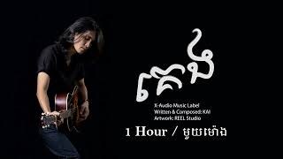 KAI  គេង  1 Hour [upl. by Neral]