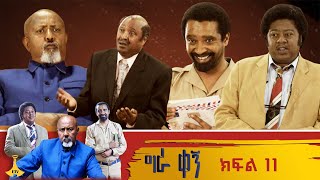 ግራ ቀኝ ክፍል 11  gera kegn [upl. by Lindeberg893]