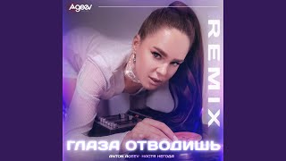 Глаза отводишь Remix [upl. by Ocramed]