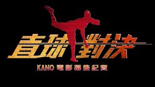 【直球對決】《KANO》電影幕後紀實 PART 1 [upl. by Norwood494]