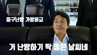 비교리뷰 PGY 원 고 숄더백 10L VS 원 모 슬링백 11L 정신없는 중구난방 비교 [upl. by Mirielle92]