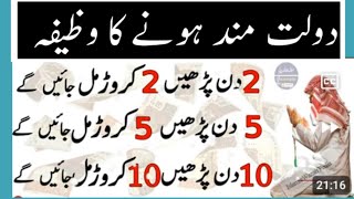 Powerful Wazifa For Money and success Crorepati Banne Ka Asan Amal  Dolat Ka Wazifa  smr55 [upl. by Hepza936]