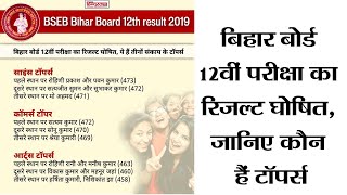 BiharBoardResult2019  बिहार बोर्ड 12वीं परीक्षा का रिजल्ट घोषित जानिए कौन हैं टॉपर्स [upl. by Nnyrat]