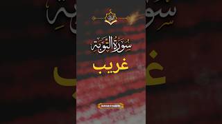 سوری التوبہ 🥰 ytshort quran duet qurantranslation [upl. by Starinsky]