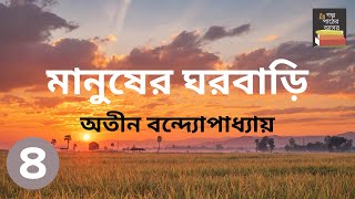 মানুষের ঘরবাড়ি  অতীন বন্দ্যোপাধ্যায়  Part 4  Manusher Ghorbari  Bengali Audiobook [upl. by Hendel136]