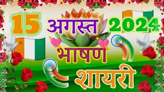 15 August Bhashan Shayari 2024  15 August Per Shayari In Hindi  Independence Day Shayari 2024 [upl. by Buller521]