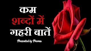 बातें गुलज़ार सी कम शब्द और गहरी बातें  कुछ सच्ची बातें  Heart touching quotes [upl. by Meibers]