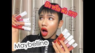 Maybelline super stay matte ink swatches ถูกและดี สีโคตรสวย 💕🔥🔥 [upl. by Eedahs670]