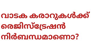 വാടക കരാറുകൾക്ക്‌ രെജിസ്ട്രേഷൻ നിർബന്ധമാണൊis it mandatory to register lease deeds [upl. by Erdna]