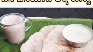 Akki Rotti Recipe In Kannada [upl. by Eerahs]