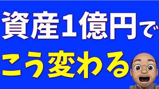 １億円で変わったこと５選【資産１億円到達を目指す人へ】 [upl. by Fortuna846]