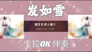 周杰倫 髮如雪 伴奏 卡拉OK karaoke [upl. by Theodoric]