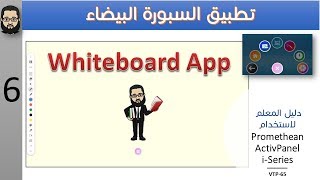 06 ActivPanel iseries Promethean whiteboard App Arabic tutorial [upl. by Haeckel]