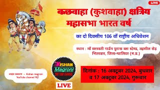 LIVE कुशवाहा क्षत्रिय महासभा भारतवर्ष के 106 वा महाधिवेशन स्थान माँ सरस्वती गार्डन भितरवार [upl. by Cecilia846]