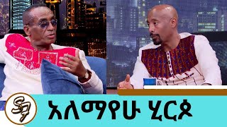 quotባይተዋርquot ብዬ ዘፍኜ ባይተዋር ሆኜ 19 አመታት በስደት መከራ ሰራኝ  ስገላበጥ ገላ ስጋዬ ይላጥ ነበር ተወዳጁ ድምፃዊ አለማየሁ ሂርጶ seifu [upl. by Lemhar]