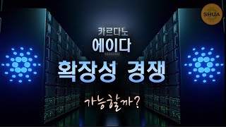 카르다노 에이다의 야심 확장성의 끝은 [upl. by Nigle]