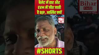 बैलेट में हार और EVM में जीत जाती है BJP आखिर क्यों virlvideo shortsviralpappuyadav [upl. by Maya564]