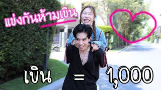 แข่งกันห้ามเขิน ใครเขินก่อนแพ้  เขิน  1000 [upl. by Ardnoed12]