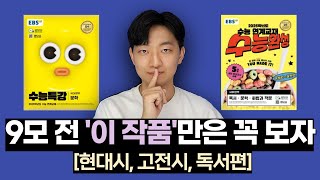 이 작품만은 꼭 보자 EBS연계 선별amp출제 포인트 정리 [upl. by Eiramanad470]